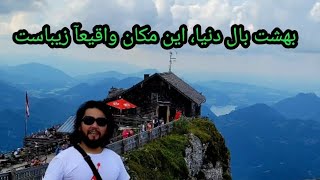 بهشت بال دنیا اینجا Schafberg است واقیعآ زیبا و جذاب ❤️⛰️ [upl. by Nahtanha]