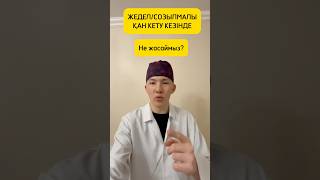 Жедел  Созылмалы қан кету кезіндегі ГЕМОТРАНСФУЗИЯҒА көрсеткіш 🔥🩸 [upl. by Id]