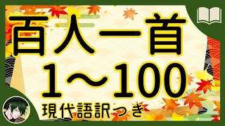 【完全版】百人一首 1～100 現代語訳付き【読み聞かせ】 [upl. by Enaols174]