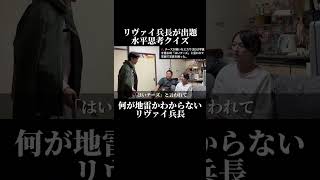 何が地雷かわからないリヴァイ兵長 進撃の巨人 リヴァイ兵長 クイズ モノマネ 切り抜き 日常 [upl. by Alaaj]