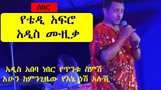 የቴዲ አፍሮ አነጋጋሪ ዘፈን quotአዲስአበባquot Teddy Afro new song quotAddis ababaquot [upl. by Wey]