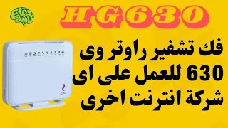 فك تشفير راوتر وى HG 630 للعمل على اى شركة انترنت اخرى [upl. by Esaele730]