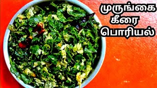 Murungai Keerai Poriyal in Tamil  Foods to increase Iron  poriyal varieties in tamil [upl. by Hera]