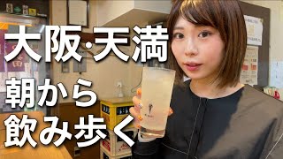 【大阪ひとり飲み】天満で4店舗ハシゴ酒！名物串カツに海鮮、日本一長い商店街で飲み歩く [upl. by Kienan]