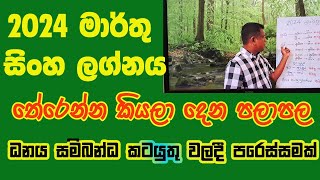 lagna palapala 2024 March sinha lagnaya ලග්න පලාපල 2024 මාරතු සිංහ ලග්නය [upl. by Appleby]