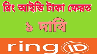 Back taka Ring id  টাকা ফেরত  Ring id update news today  2024  others [upl. by Akkimat]