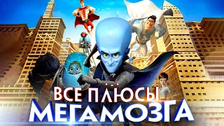 Все плюсы мультфильма quotМегамозгquot Киноплюсы  АНТИГРЕХИ [upl. by Franckot]