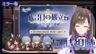 【崩壊スターレイル 】ver27 「八日目の旅立ち」予告番組を一緒に見る👀✨【なぁぁ。vtuber 】honkaistarrail [upl. by Koblas]