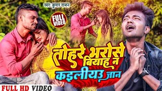 VideoTohre Bharoshe biyah nai kailiyau jaanKumar Rajan New maithli sad song 2025 [upl. by Friede]