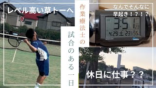 【VLOG】20代作業療法士のテニス草トーのある一日テニスベア テニス tennis シングルス マインドセット vlog [upl. by Eetsirk]