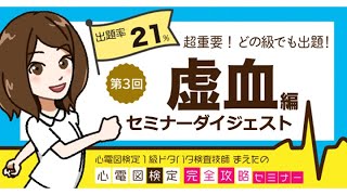 【ダイジェスト】心電図検定完全攻略セミナー 第3回 虚血 心電図検定1級ドタバタ検査技師まえた [upl. by Ranna879]