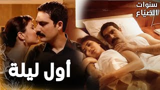 مسلسل سنوات الضياع  مقطع من الحلقة 26  Ihlamurlar Altında  لميس و يحيى قضوا أول ليلة مع بعض [upl. by Derfiniw58]