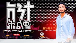 አንተ ትልቅ  Ante Tillk  singer Zegeye Tesfaye New song 2024 ዘገየ ተስፋዬ [upl. by Khai667]