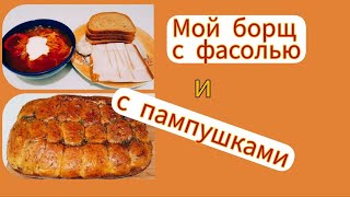 Мой борщ с фасолью и с пампушками Вкусно Быстро Просто Готовим с любовью [upl. by Rebeh]