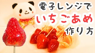 【電子レンジで！いちご飴の作り方】子供でも簡単に作れるみかん飴といちごあめを作ってみた！パリッとおいしいフルーツ飴！ [upl. by Kariotta814]