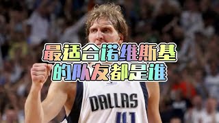 最适合诺维斯基的队友都是谁？ 围绕球星搭配阵容系列 诺维斯基 nba [upl. by Fabrin]