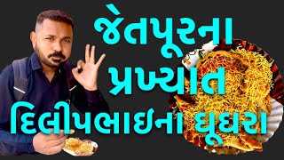 Jetpur street food  Dilipbhai na Ghughra  famous Gujarati ghughra [upl. by Anitel]