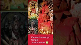 Kamrup kamakhya temple ✅ mystery of Kamrup kamakhya shortsytshortsyoutubeshorts [upl. by Nesnar771]