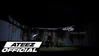 Special Clip ATEEZ에이티즈 종호 박효신  야생화 [upl. by Mcdowell]