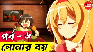 Loner Life in Another World episode 6 explained in bangla  Track Anime [upl. by Georgetta274]