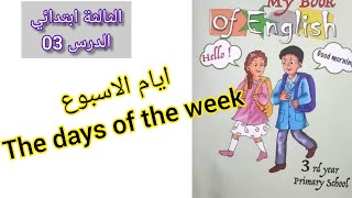 الثالثة ابتدائي  تعلم و حفظ ايام الاسبوع بالإنجليزية بطريقة سهلة جدا The days of the week [upl. by Convery]