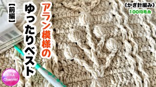 🧶前編【アラン模様のゆったりベスト】 編み物 かぎ針編み ☆ crochet vest part 1 of 2 [upl. by Staffard425]