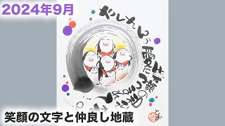 2024年9月 笑顔の文字と、笑顔の仲良し地蔵  やまだとしお公式チャンネル [upl. by Aziza]