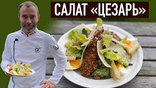 Салат ЦЕЗАРЬ с хрустящей курицей О важности текстур в салате Нежный соус [upl. by Ettereve]