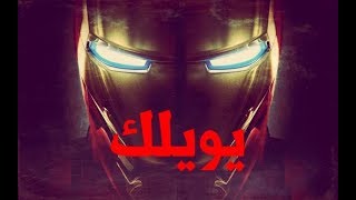 شيلات افلامايرون مان ضد هولك حماسس🔥💥 [upl. by Inna]