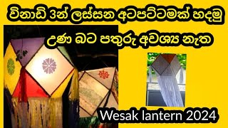 අටපට්ටම් වෙසක් කූඩුවක් විනාඩි 3න් හදමු  wesak kudu design  vesak lantern  wesak kudu hadana hati [upl. by Lotte480]