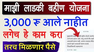 लाडकी बहीण योजना 3000 रू आले नाहीत हे काम करा  Mukhyamantri Mazi Ladki Bahin Yojana Maharashtra [upl. by Bodnar]