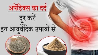 Appendix Pain Ayurvedic Remedies अपेन्डिक्स के दर्द में आराम देंगे ये आयुर्वेदिक उपाय  Jeevan Kosh [upl. by Cence]