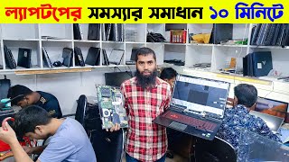 ল্যাপটপ সার্ভিসিং ১০ মিনিটে 🔥 laptop servicing in Dhaka 🔥 Laptop Service Center in Bangladesh 2024 [upl. by Belen]