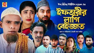 Iftarir Lagi Beijjot ইফতারীর লাগি বেইজ্জত কটাই মিয়ার সিলেটি কমেডি নাটক 2024 [upl. by Ruffi]