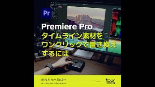 【時短テクニック】Premiere Proでタイムライン素材をワンクリック置き換え [upl. by Ahseinet463]