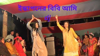 ইস্কাপনের বিবি আমি dj Iskaponer Bibi Ami Samne Dui Raja TM DANCE TV [upl. by Alohs]