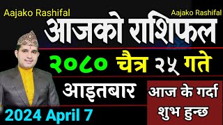 Aajako Rashifal Chaitra 25  7 April 2024 Todays Horoscope arise to pisces  Nepali Rashifal 2080 [upl. by Soloma]