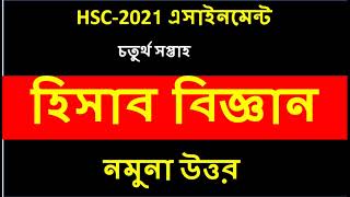 HSC 2021 4th Week Accounting Assignment Answer  HSC 2021 Accounting Assignment 4th week [upl. by Nanis]