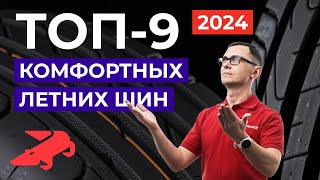 ТОП комфортных летних шин 2024 в размере 2055516 [upl. by Cissej]