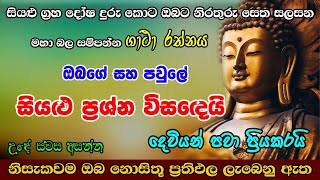 Seth Pirith  විශ්වයේ මහා බලගතුම ගාථා රත්නය  Most Powerful Chanting [upl. by Ho]