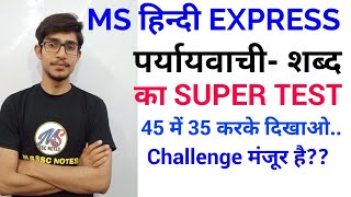 पर्यायवाची शब्द का SUPER TEST PARYAYVACHI CHALLENGE HINDI BY MOHIT SHUKLA [upl. by Ateekal]