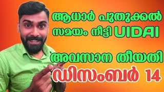 ആധാർ പുതുക്കൽ അവസാന തീയതി നീട്ടി  Aadhar Update Online Malayalam  Revokerz Media [upl. by Moritz]