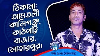 আমতলী কালীগঞ্জকাঠপট্টি বাজারলোহারপুর  Apan Thikana 504 I Badshah I Studio of Creative Arts Ltd I [upl. by Consuela]