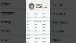 meyeder islamic sundor nam মেয়েদের নামইসলামিক নাম মেয়েদেরshorts islamicname trendingshorts [upl. by Hernardo261]