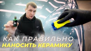 КАК ПРАВИЛЬНО НАНОСИТЬ КЕРАМИЧЕСКОЕ ПОКРЫТИЕ НА АВТОМОБИЛЬ [upl. by Nathaniel]