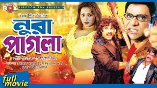 Nura Pagla  নুরা পাগলা  Bangla Movie  Alek  Nodi  Amit Hasan  Keya  Misha [upl. by Haidebej]