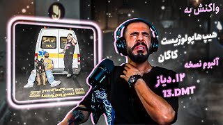 Hiphopologist x Kagan  Diaz Skit amp DMT REACTION  آلبوم نسخه  دیاز، دی ام تی [upl. by Eened684]