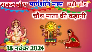 मार्गशीर्ष मास चौथ माता की कथा  Chauth Mata Ki Kahani  संकट चौथ की कथा  Chauth Mata ki Katha [upl. by Lindsay]