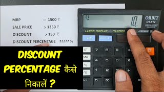 Discount Percentage Calculation सीखे । [upl. by Ann-Marie341]