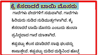 ಕೈ ಕೆಸರಾದರೆ ಬಾಯಿ ಮೊಸರು ಗಾದೆ ಮಾತಿನ ವಿವರಣೆ kai kesaradare bayi mosaru gade matina vistarane [upl. by Nevah547]